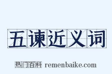 五谏近义词是什么意思的图片